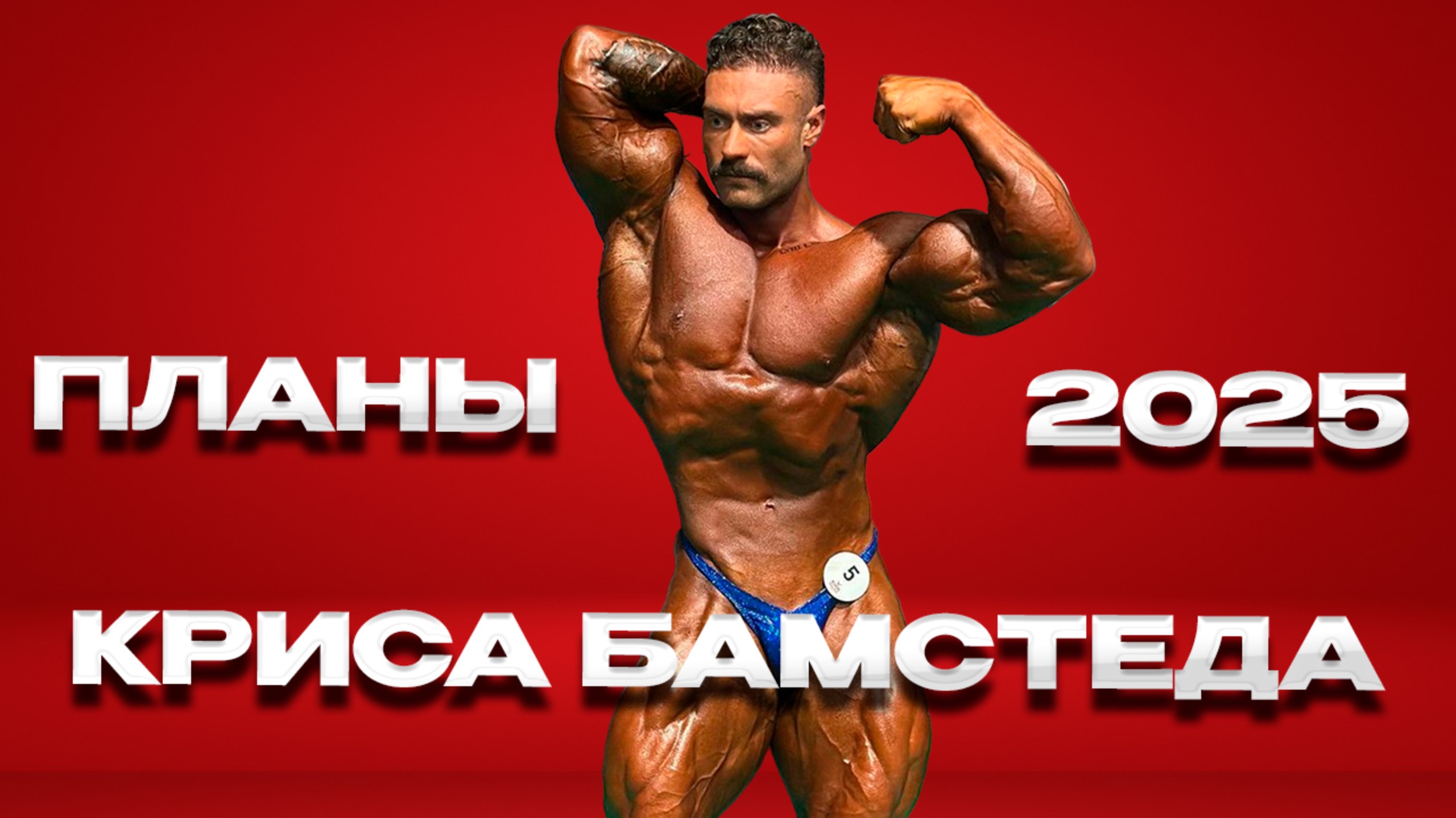 ЧТО ДЕЛАЕТ БАМСТЕД ПОСЛЕ ОКОНЧАНИЯ КАРЬЕРЫ