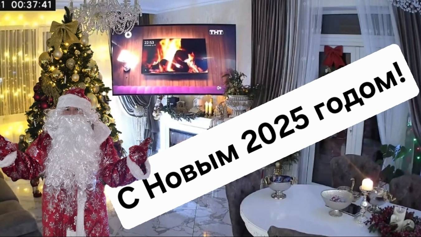 Всех с наступающим Новым 2025 годом!!!