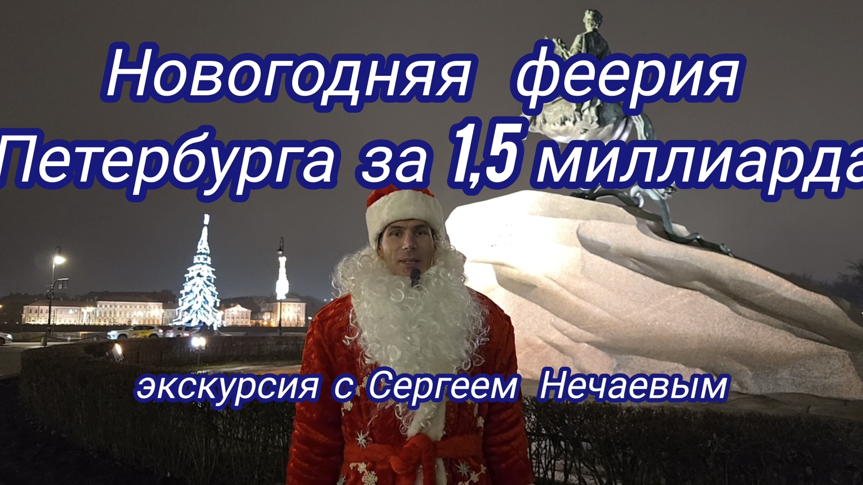 Новогодняя феерия Санкт-Петербурга 2024/25 !