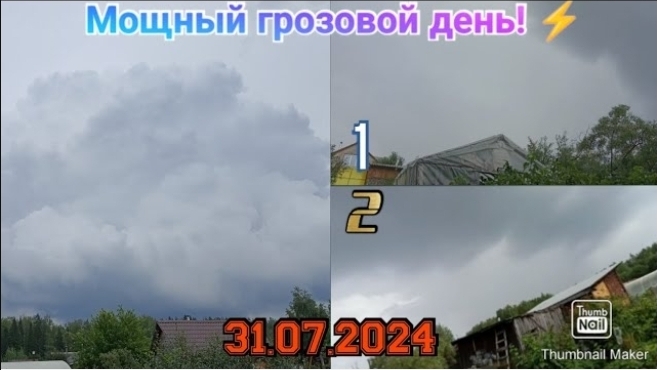 ПОСЛЕДНИЙ ГРОЗОВОЙ ДЕНЬ ИЮЛЯ! ливень, гроза, шквал! | 31.07.2024