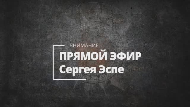 Сергей Эспе: Секреты рун