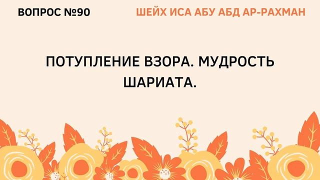 90. Потупление взора. Мудрость шариата Иса Абу Абдуррахман