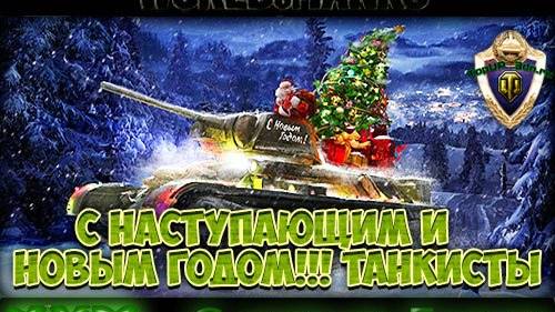 всех с наступающим новым годом танкисты    спасибо что вы этот год со мной были