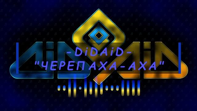 DiDAiD - "ЧЕРЕПАХА - АХА " / жартівлива українська пісня