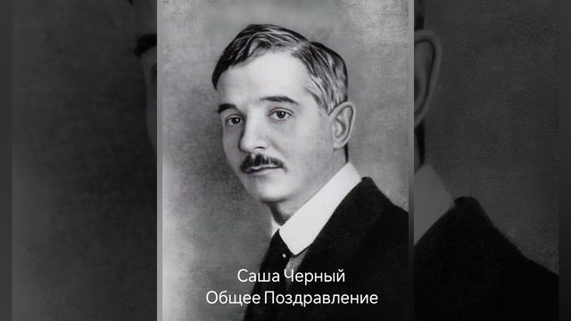 Саша Чёрный " Общее Поздравление"
