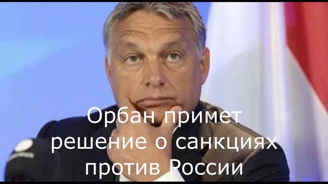 Орбан примет решение о санкциях против России