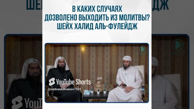 В каких случаях дозволено выходить из молитвы?