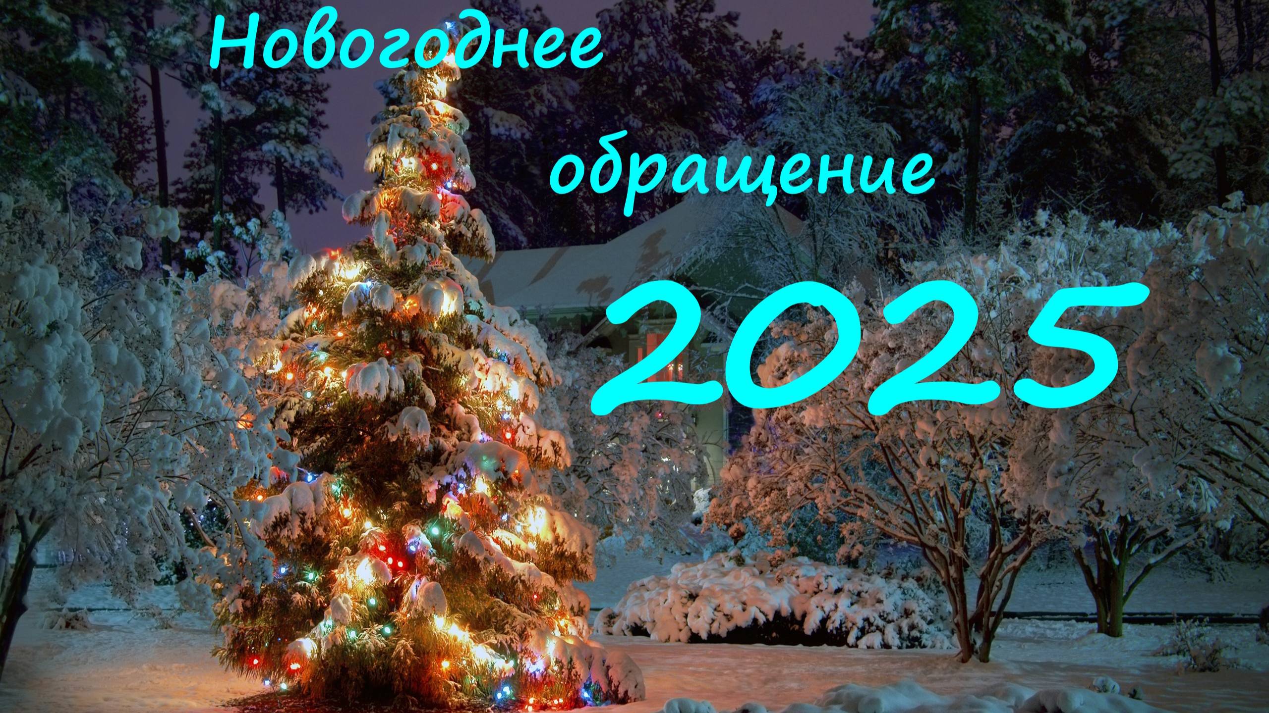 Новогоднее обращение 2025