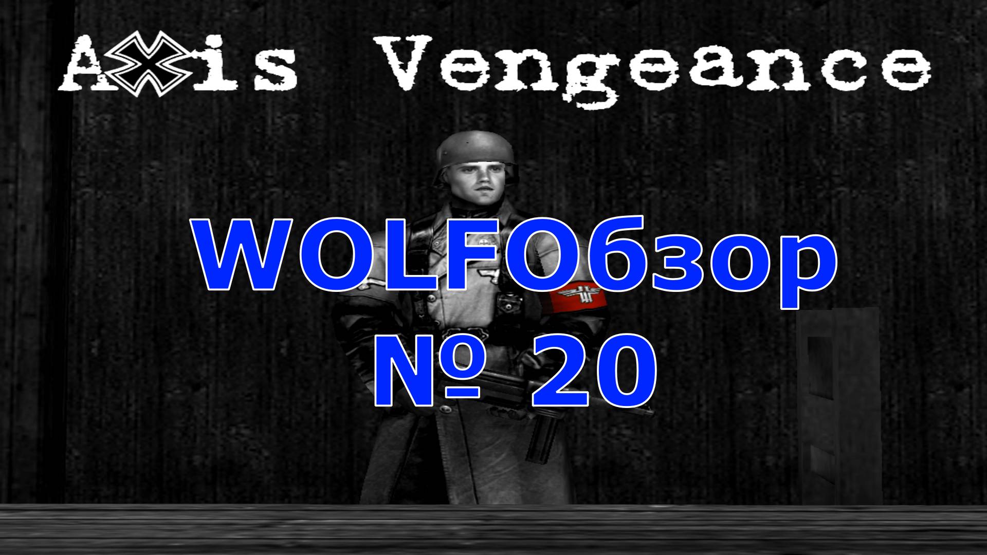 WOLFОбзор № 20 - Axis Vengeance