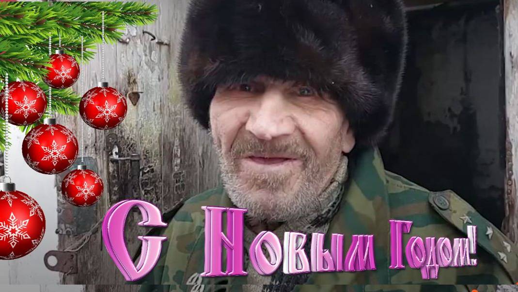 С НАСТУПАЮЩИМ  ВАС ОТ ДЕДА МАТВЕЯ !!! КУДА ДЕЛСЯ КОТ ?