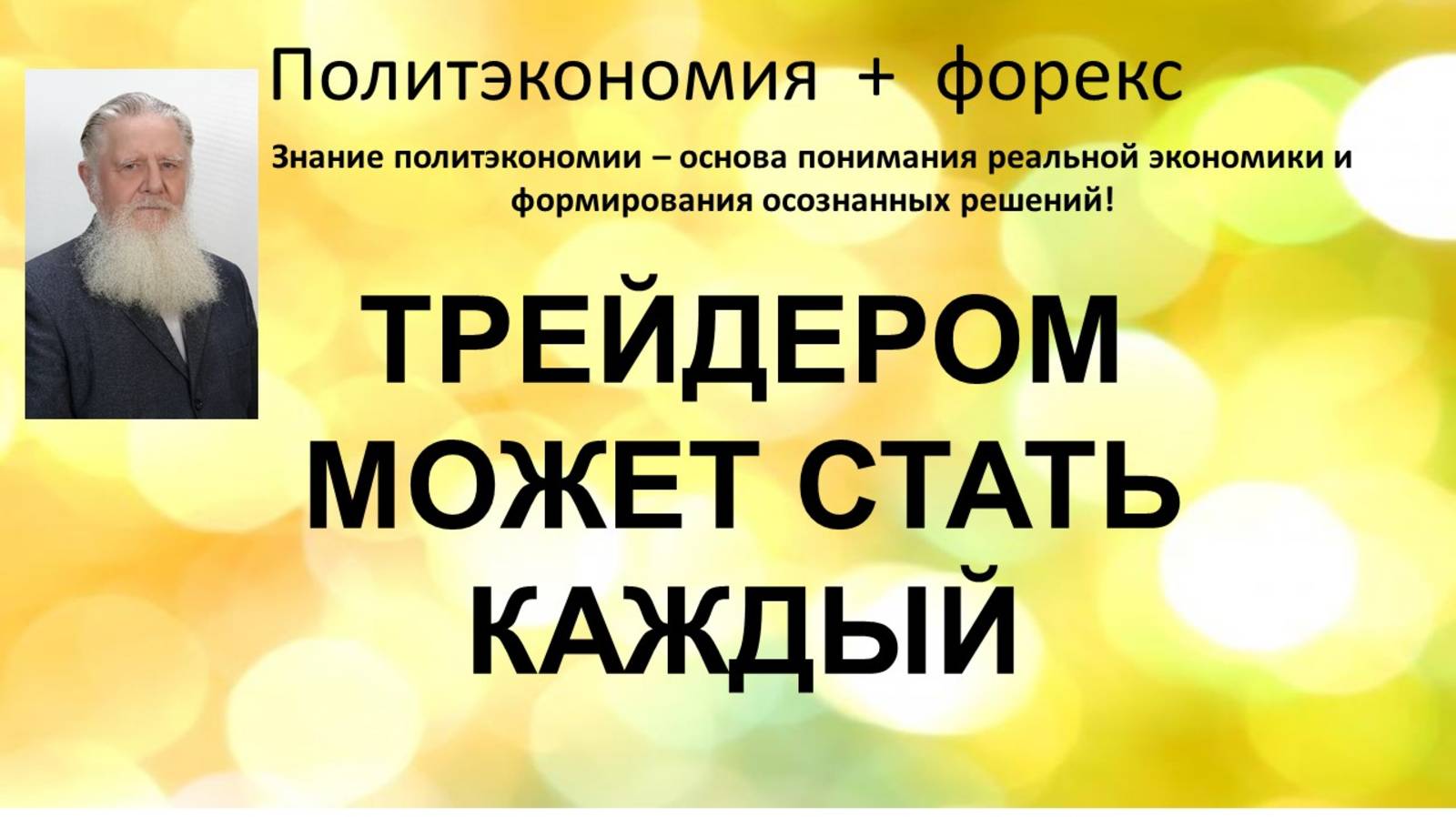 Трейдером может стать каждый