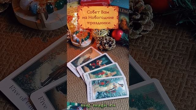Совет Вам на Новогодние праздники 🎄
Общий расклад на картах Таро ⚜️ от мастера Мали 🧙♀
#таро