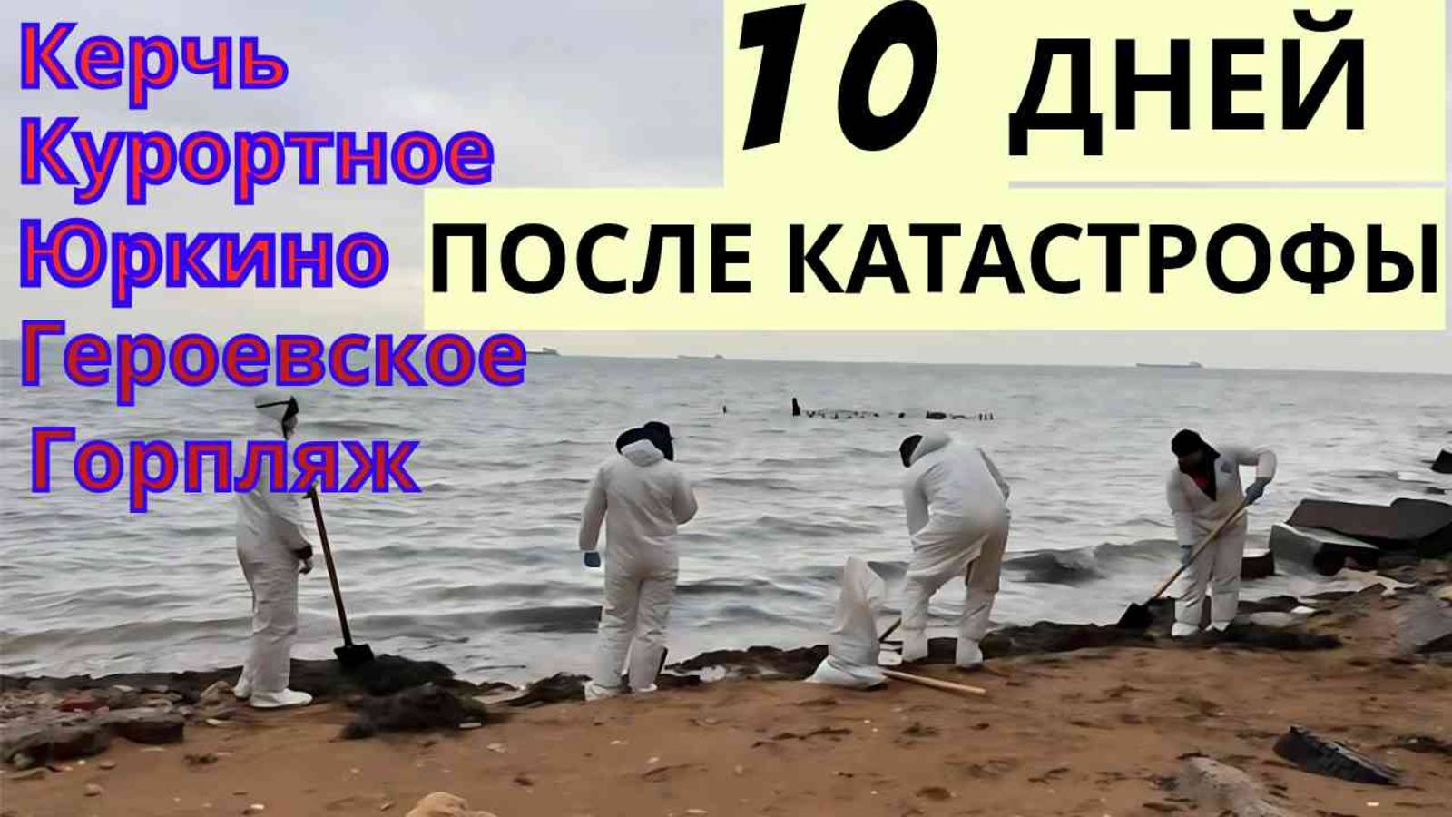 Реальная обстановка на Керченском полуострове после разлива мазута. Керчь сегодня, 25 декабря 2024.