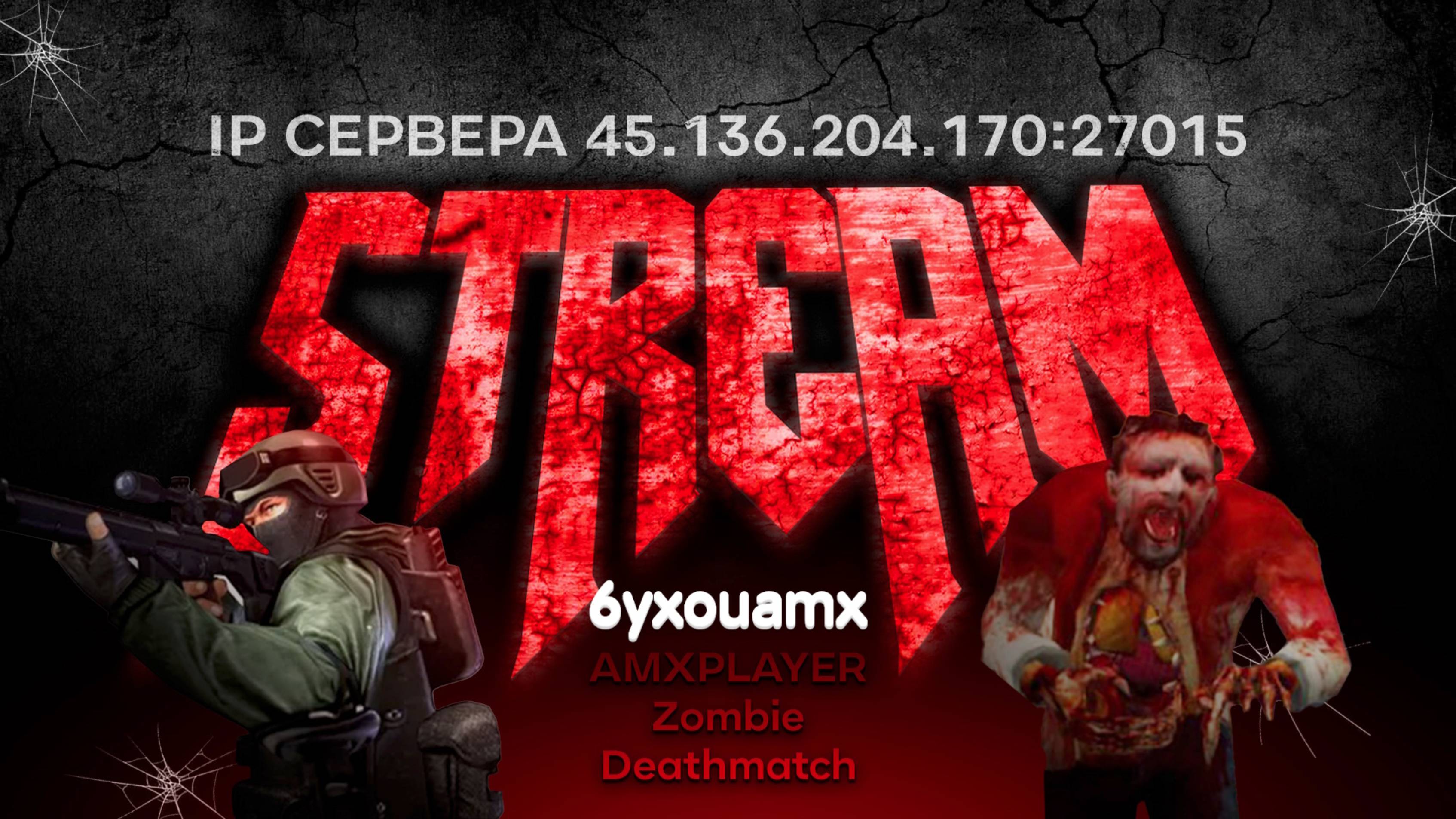 Counter-Strike 1.6. Сервер [ZM] AMXPLAY | Zombie DeathMatch IP 45.136.204.170:27015