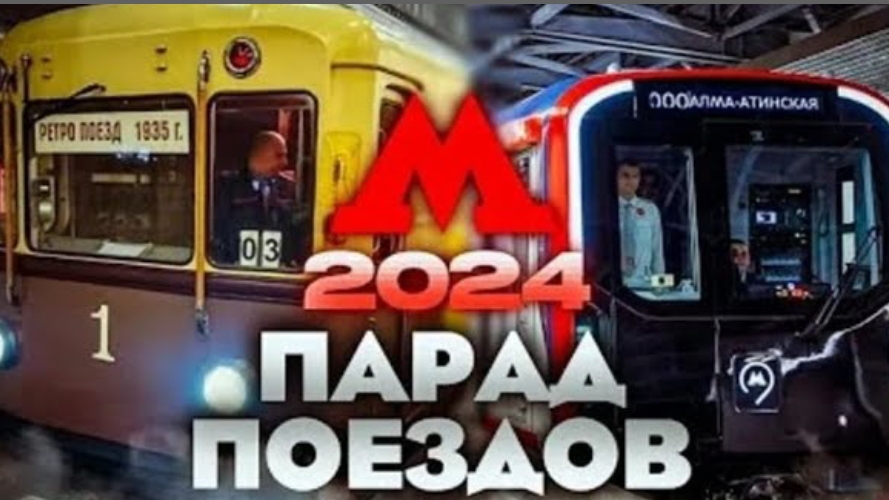 ДЕНЬ РОЖДЕНИЕ МОСКОВСКОГО МЕТРО / ПАРАД ПОЕЗДОВ!