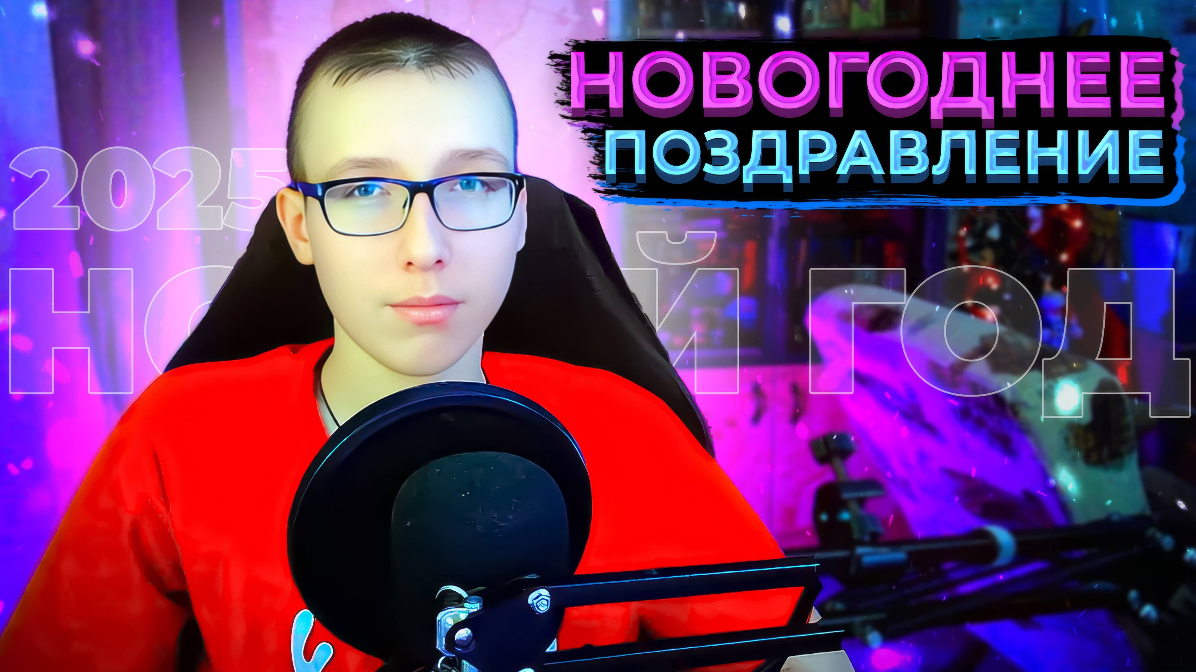 ❄️ Новогоднее поздравление Вадима | Конец 2024 | Итоги | 2025 ❄️
