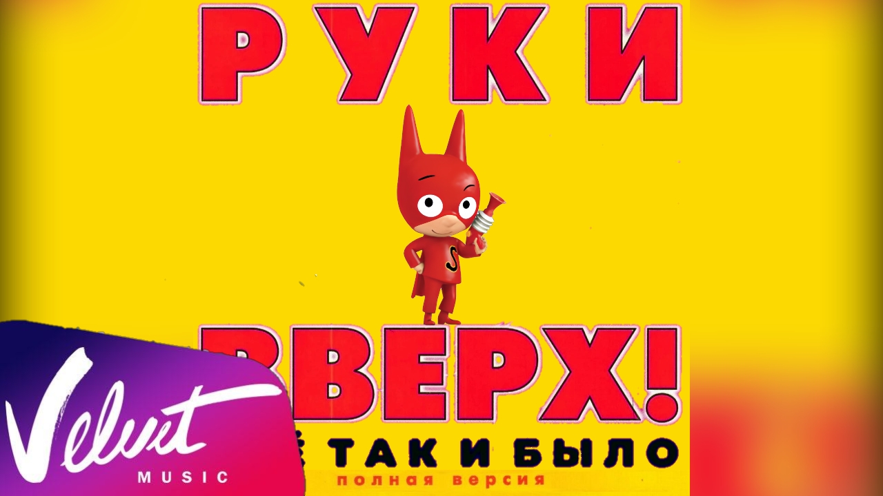 Руки Вверх International - Всё так и было (Полная версия) (Официальный альбом)