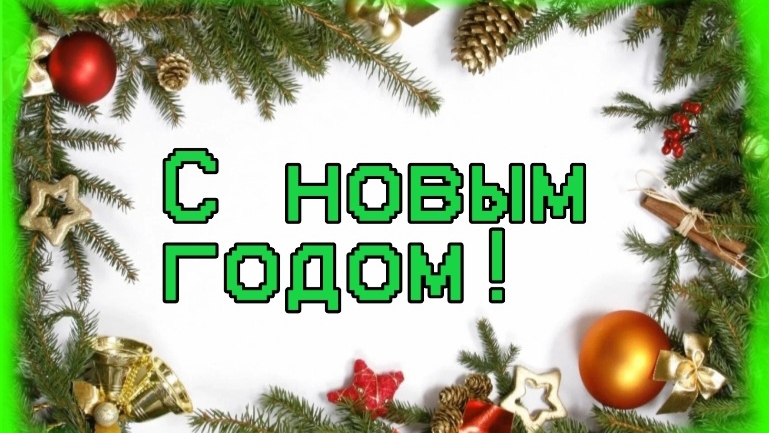 Поздравление С новым 2025 годом!