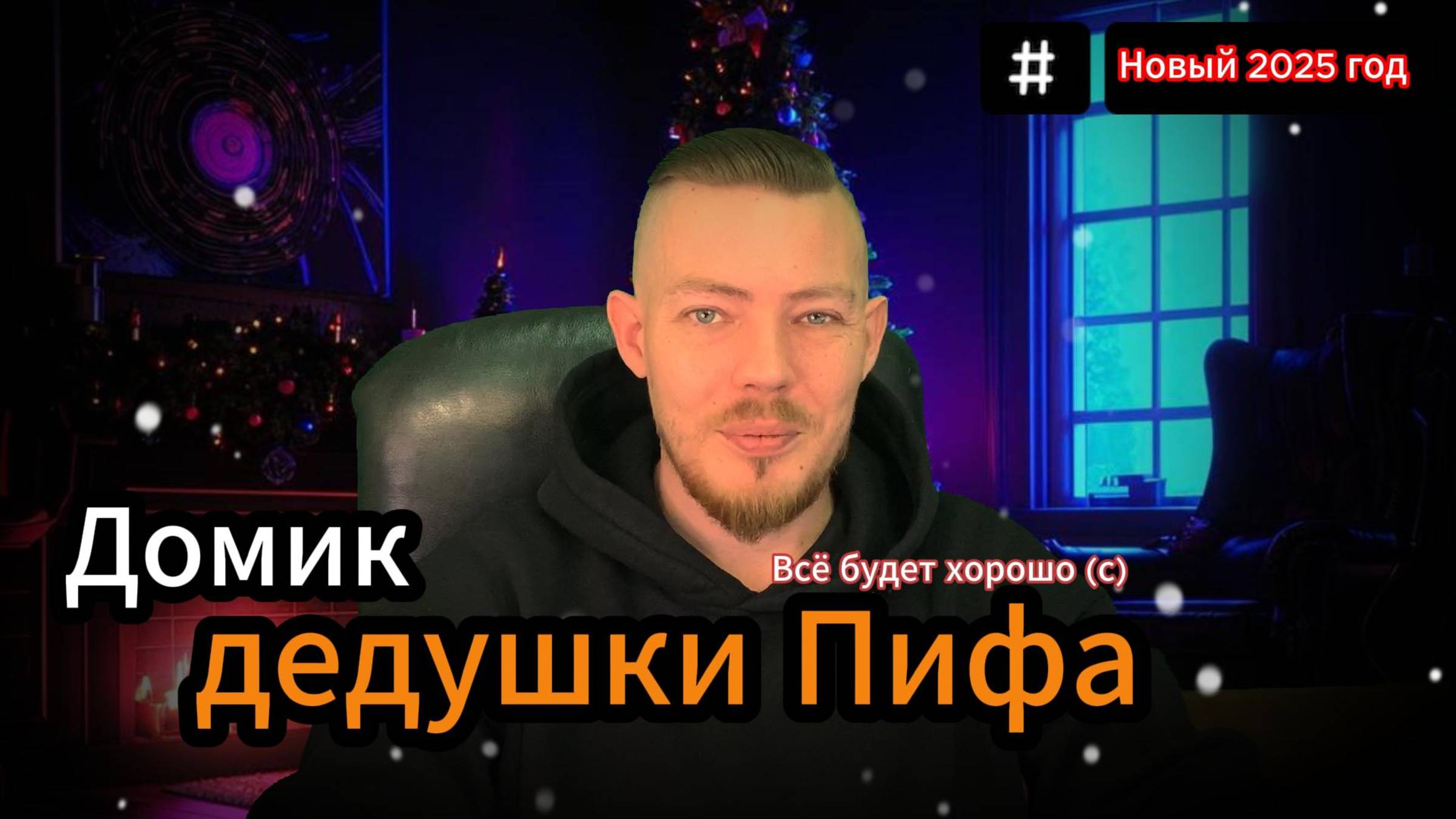 Тут дедушка хочет тебе что то сказать:)