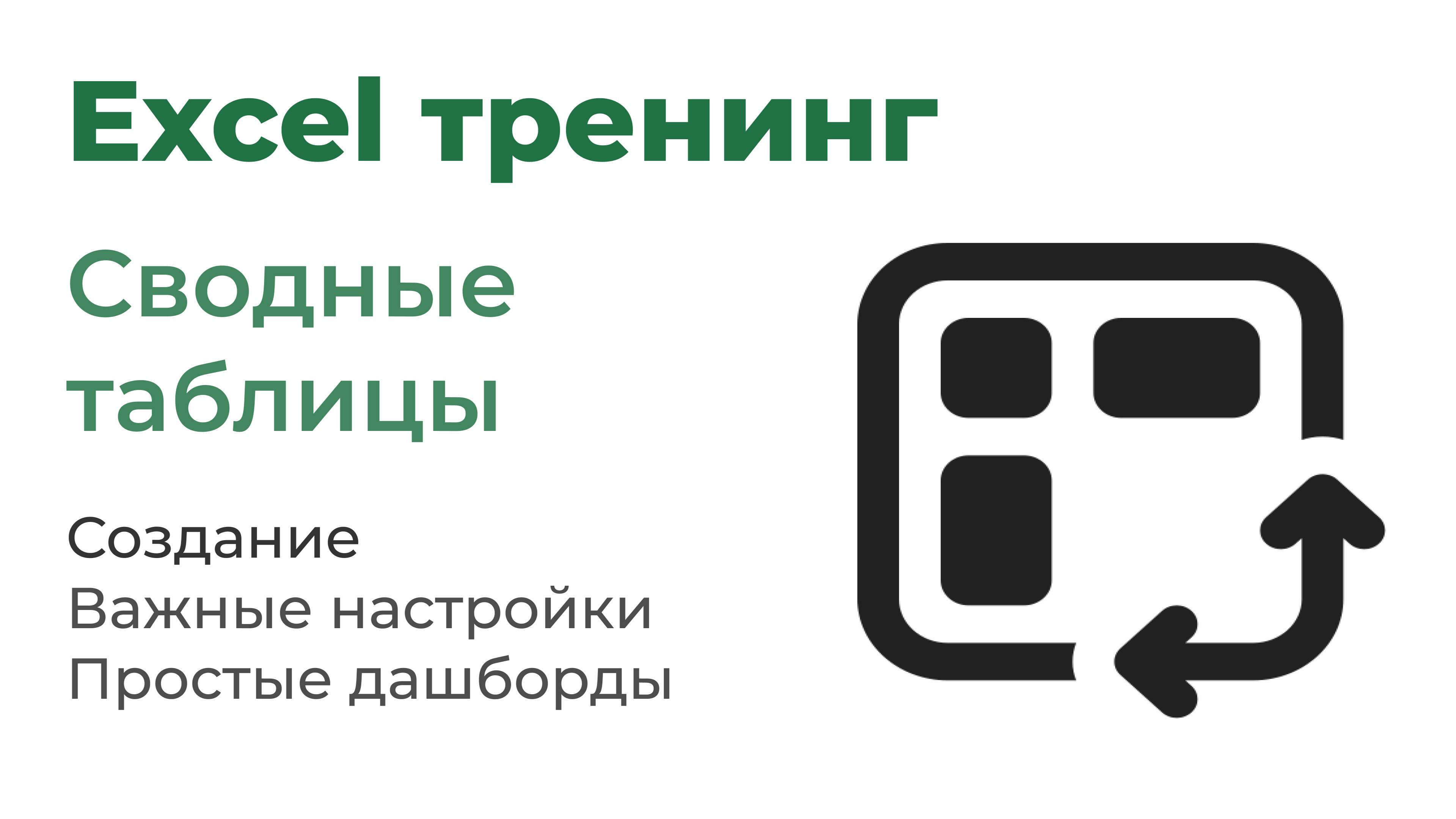 Excel. Сводные таблицы и диаграммы