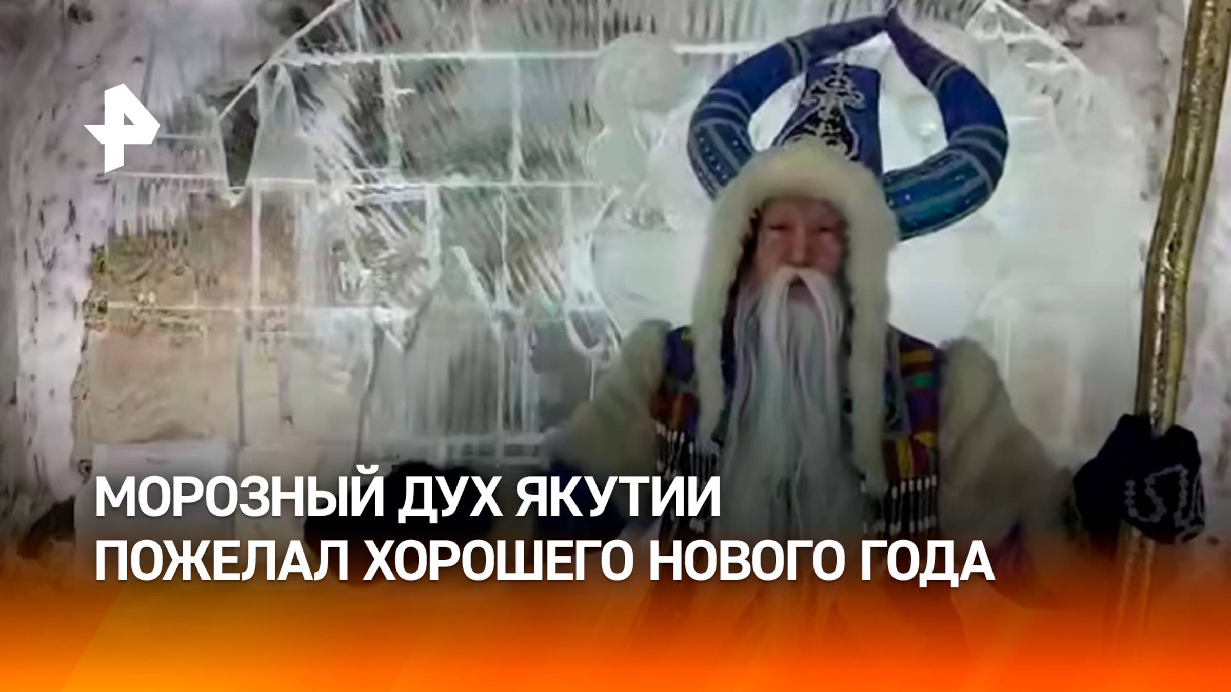 Повелитель холода Чысхаан поздравил с наступающим Новым Годом из ледяной пещеры в Якутии / РЕН