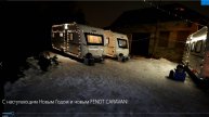 С наступающим Новым Годом и новым FENDT CARAVAN!