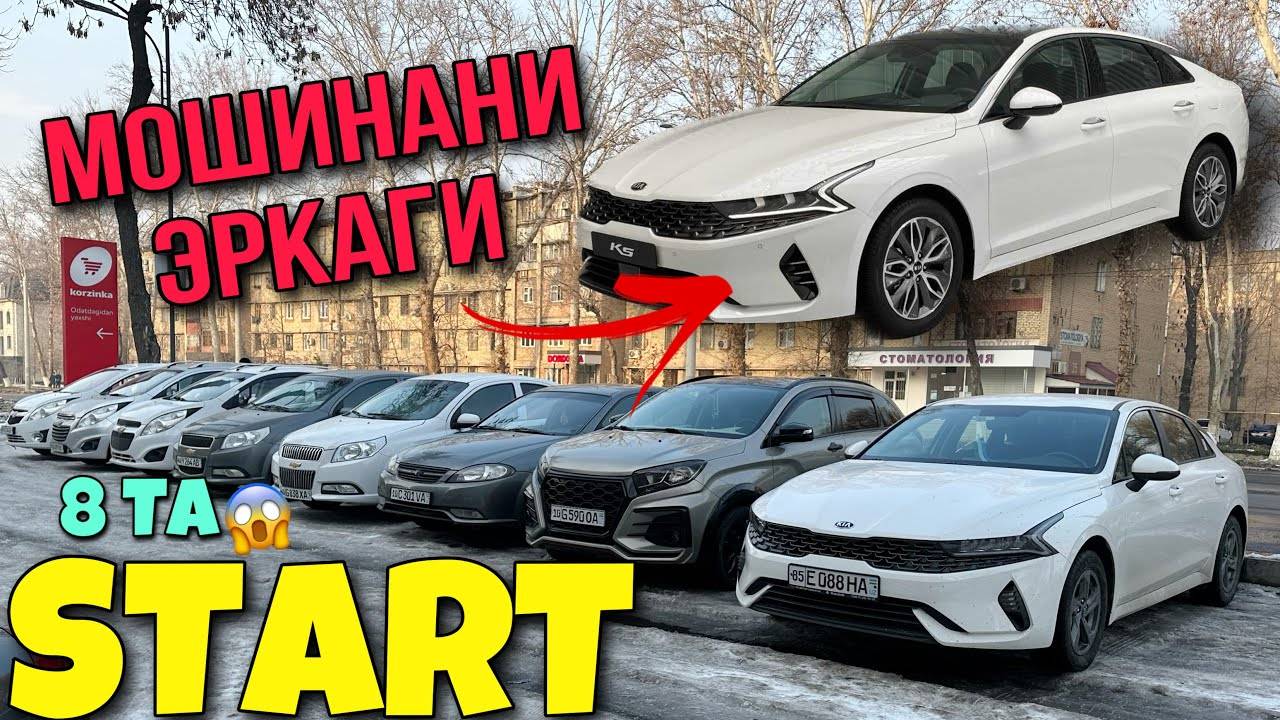 КИА К5 СИРОЖ ХОФИЗ Розыгрыш. ЯНГИ УЙИН Старт