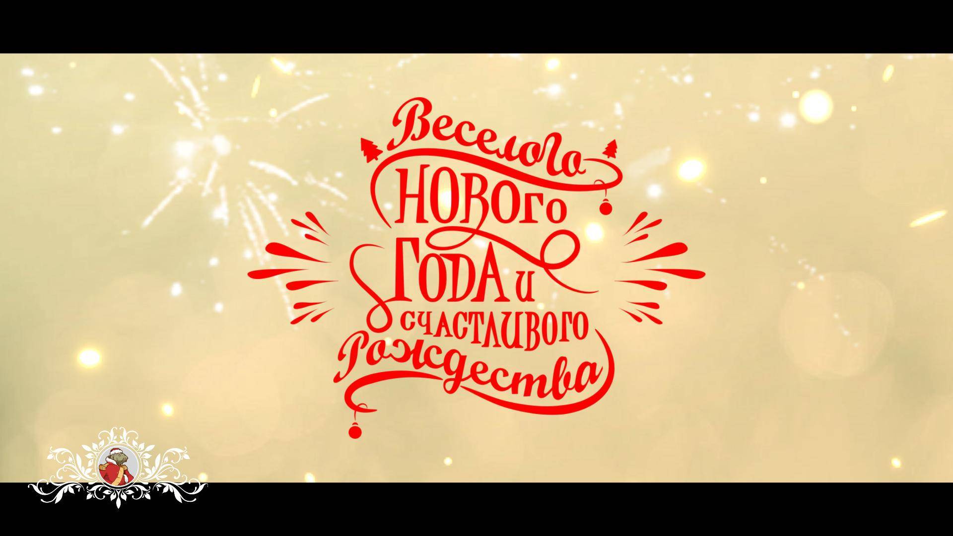 -С НОВЫМ ГОДОМ-