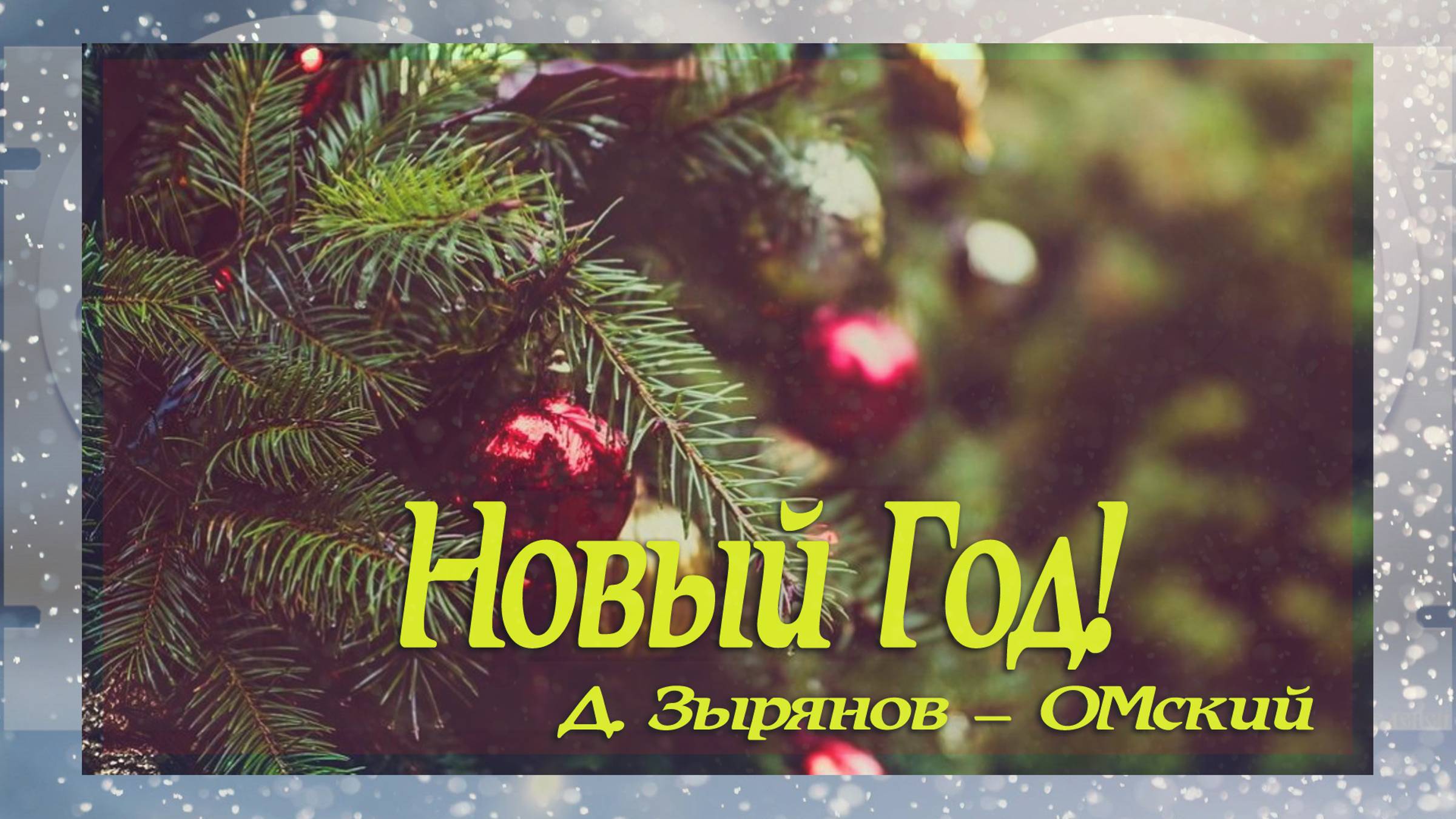 "Новый Год!". Д. Зырянов - ОМский.