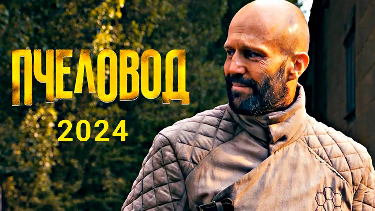 Пчеловод | Фильм полностью 2024