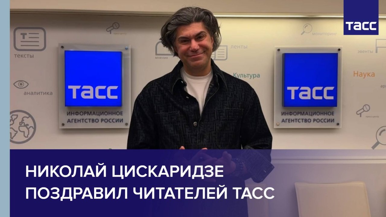 Николай Цискаридзе поздравил читателей ТАСС