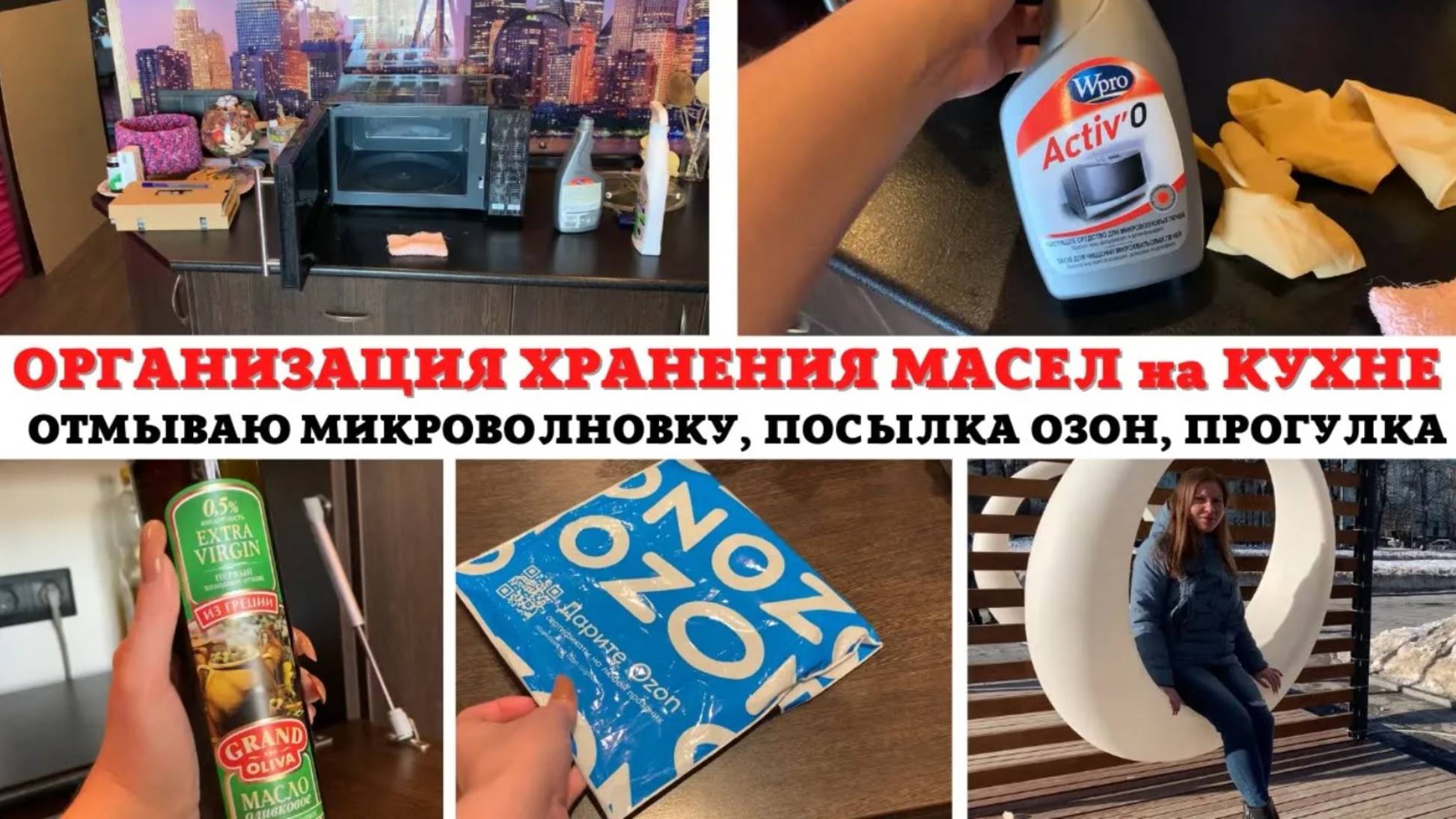 ОРГАНИЗАЦИЯ ХРАНЕНИЯ МАСЕЛ на КУХНЕ ✅ ОТМЫВАЮ МИКРОВОЛНОВКУ 🔥МОТИВАЦИЯ на УБОРКУ ❣️ ПОСЫЛКИ ОЗОН 👍
