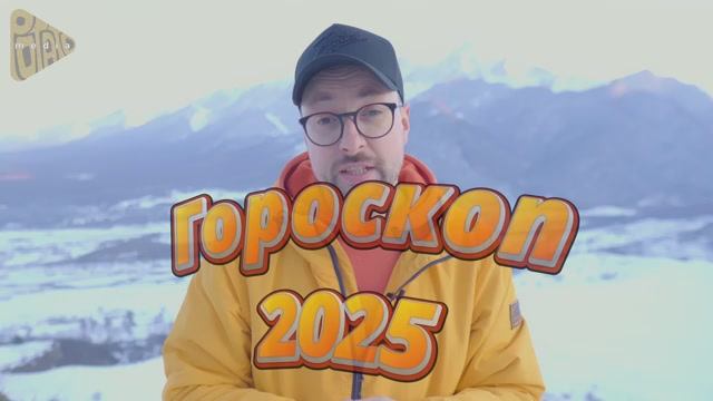 Гороскоп 2025 для всех!