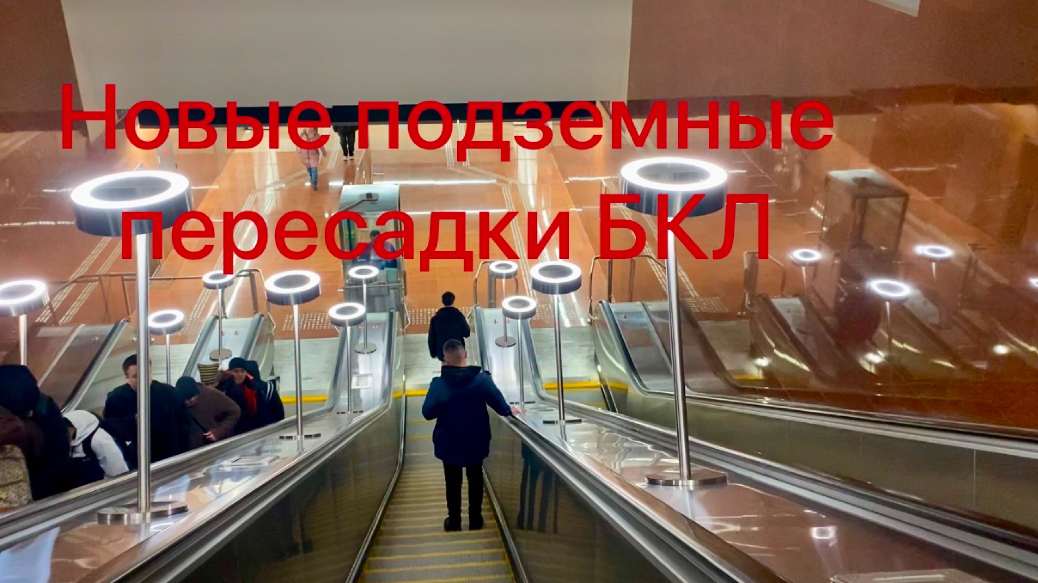 Новые пересадки на БКЛ в Московском метро! Открытие подземных переходов на радиальные линии!