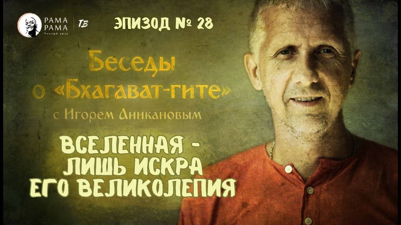 ВСЕЛЕННАЯ - лишь искра ЕГО великолепия Эпизод 28