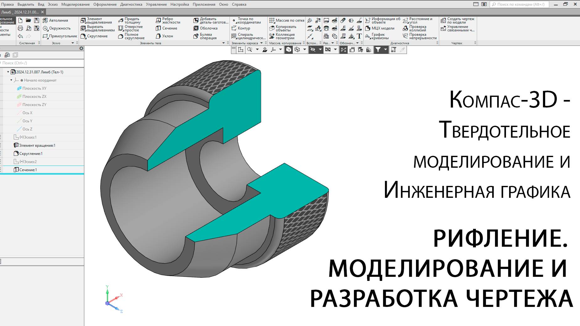 Компас-3D. Рифление. Моделирование и разработка чертежа