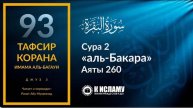 93. Оживление птиц для Ибрахима. Сура 2 «аль-Бакара». Аят 260 Тафсир аль-Багауи