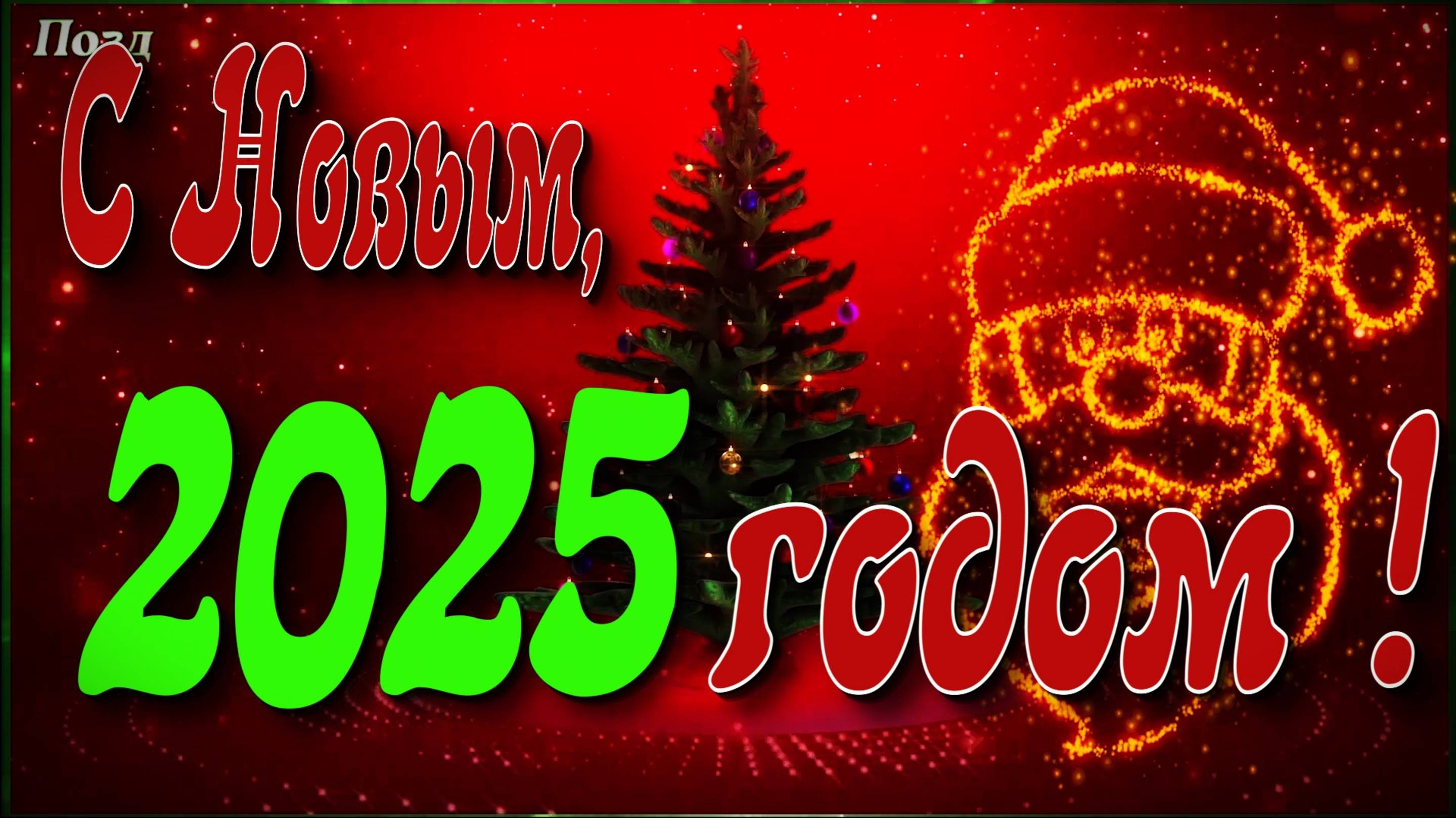 Новый 2025