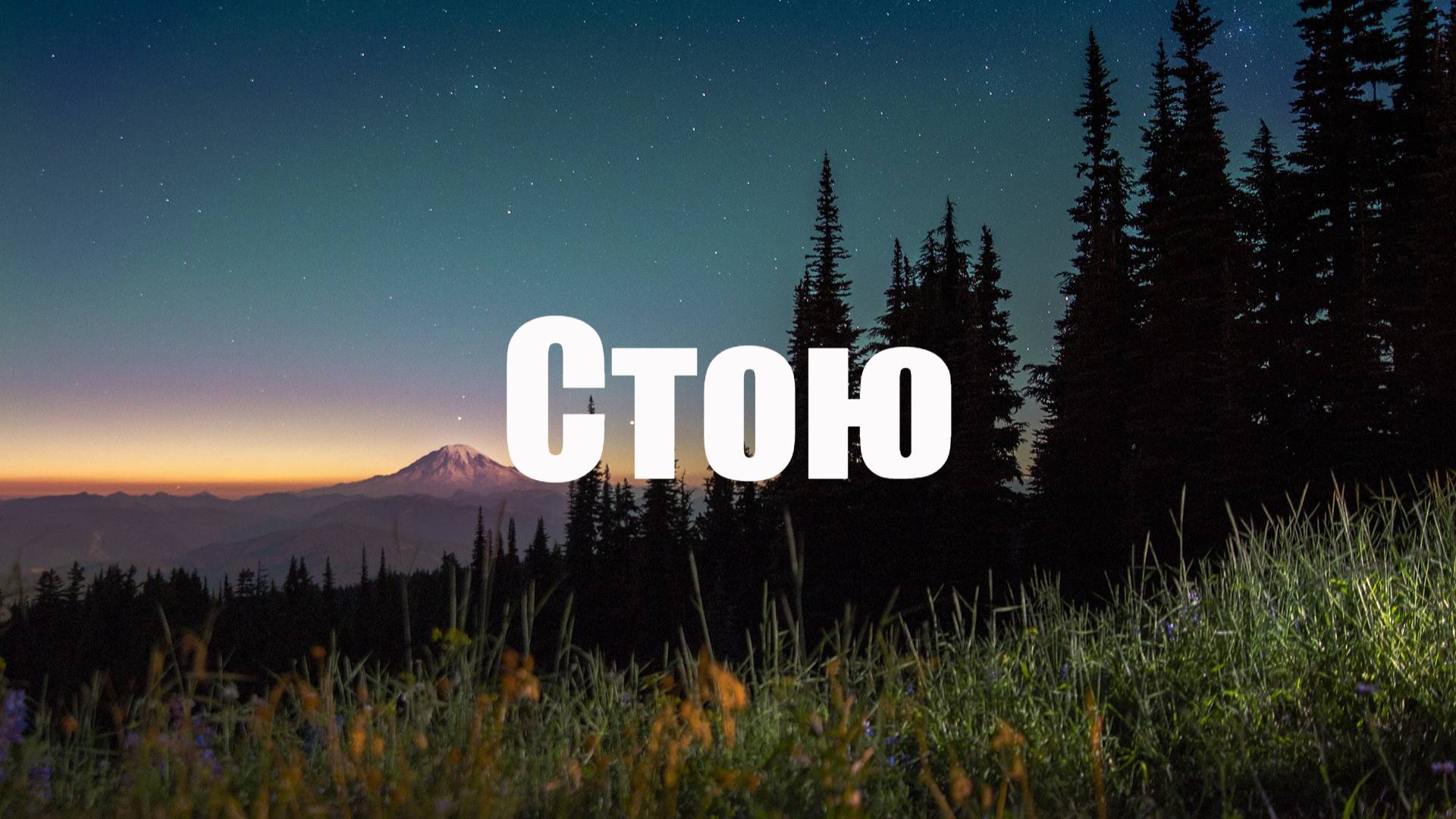 Стою