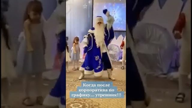 После корпоратива на детский утренник 🤗