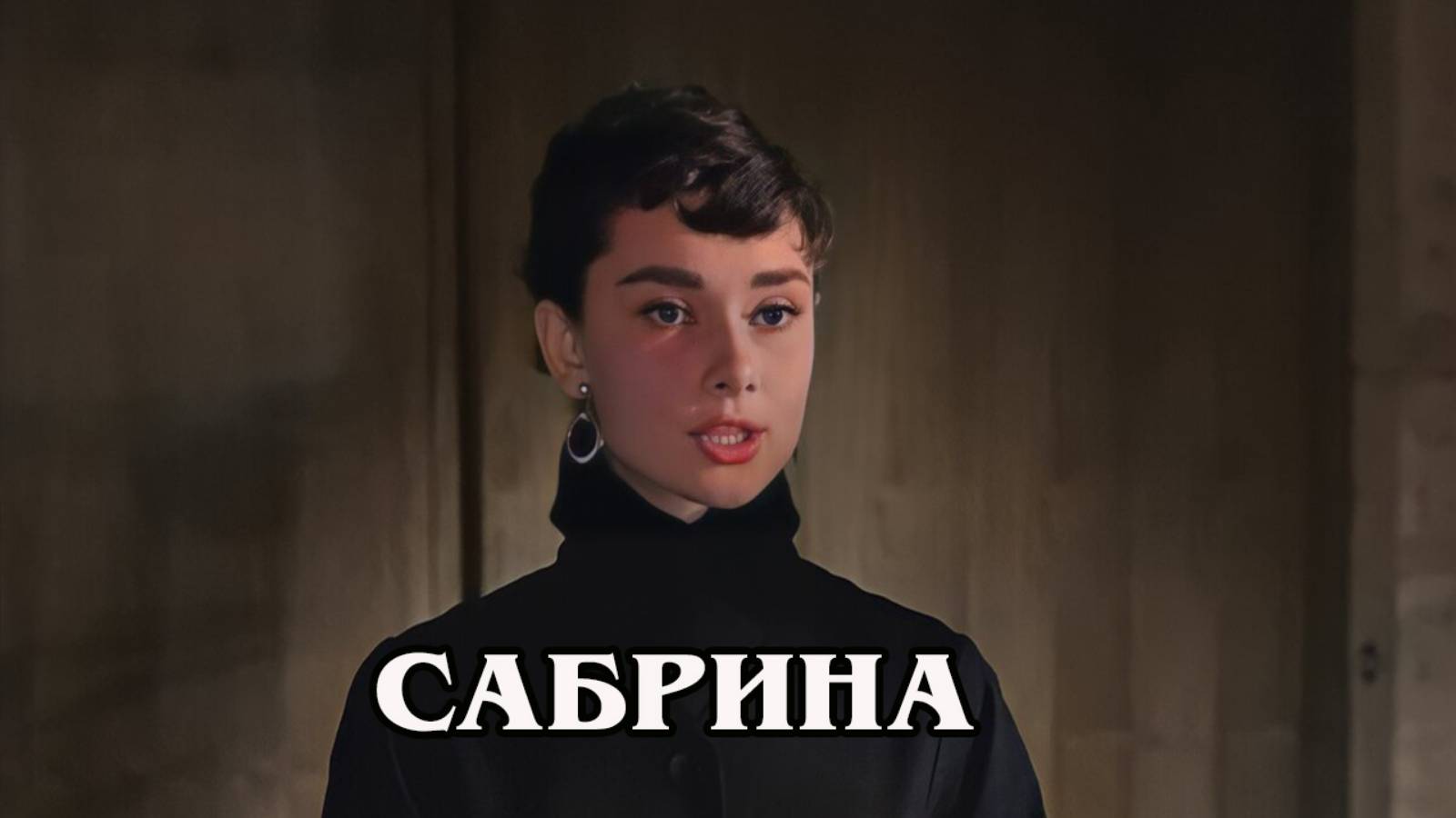 Сабрина