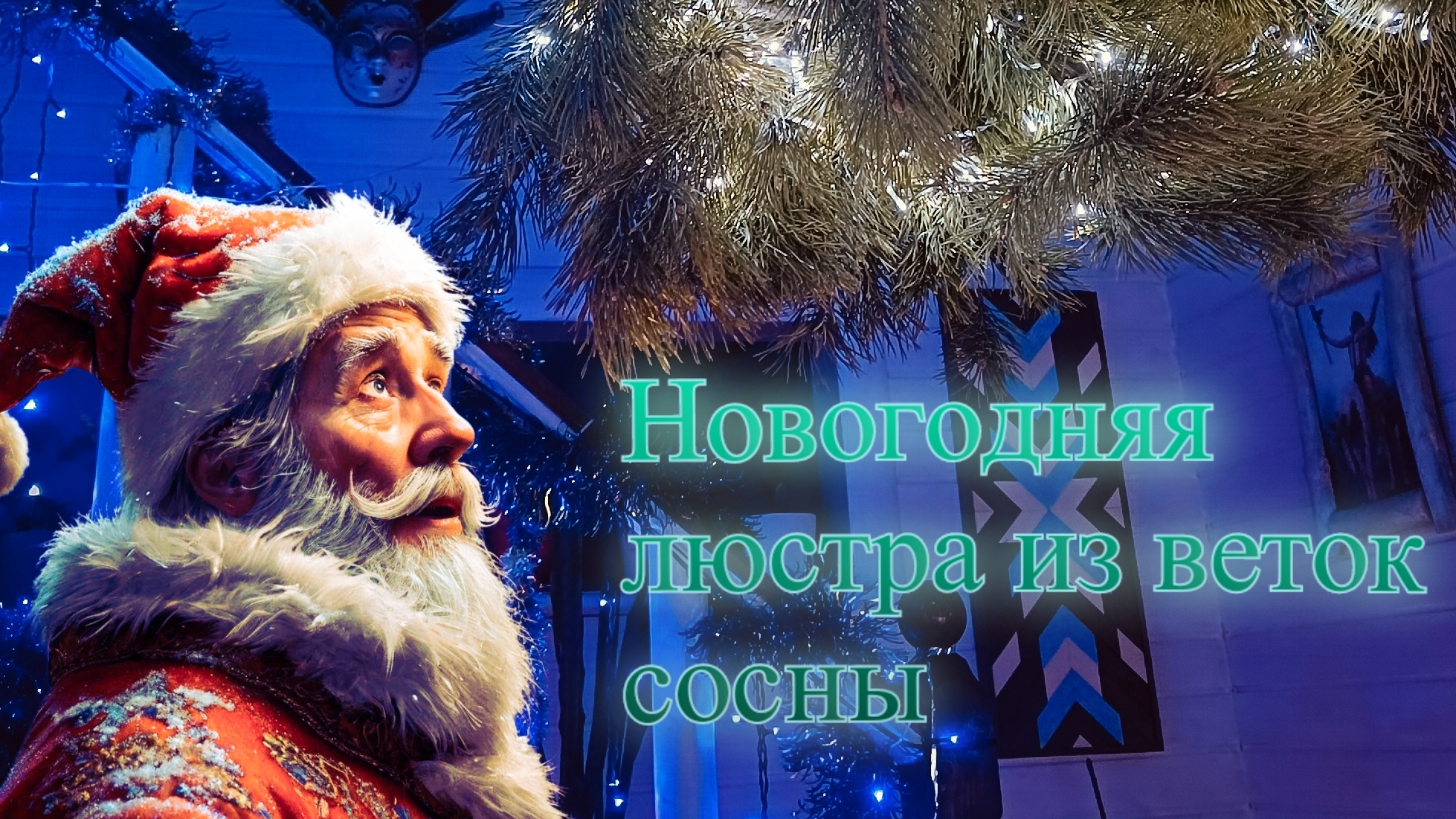 Новогодняя люстра из веток сосны🎄 своими руками👐.