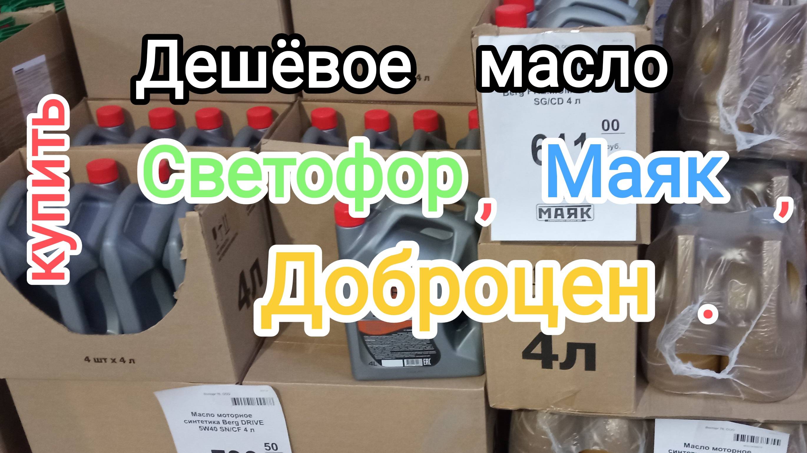 Какое масло продают в Светофоре, Маяк и Доброцен ?