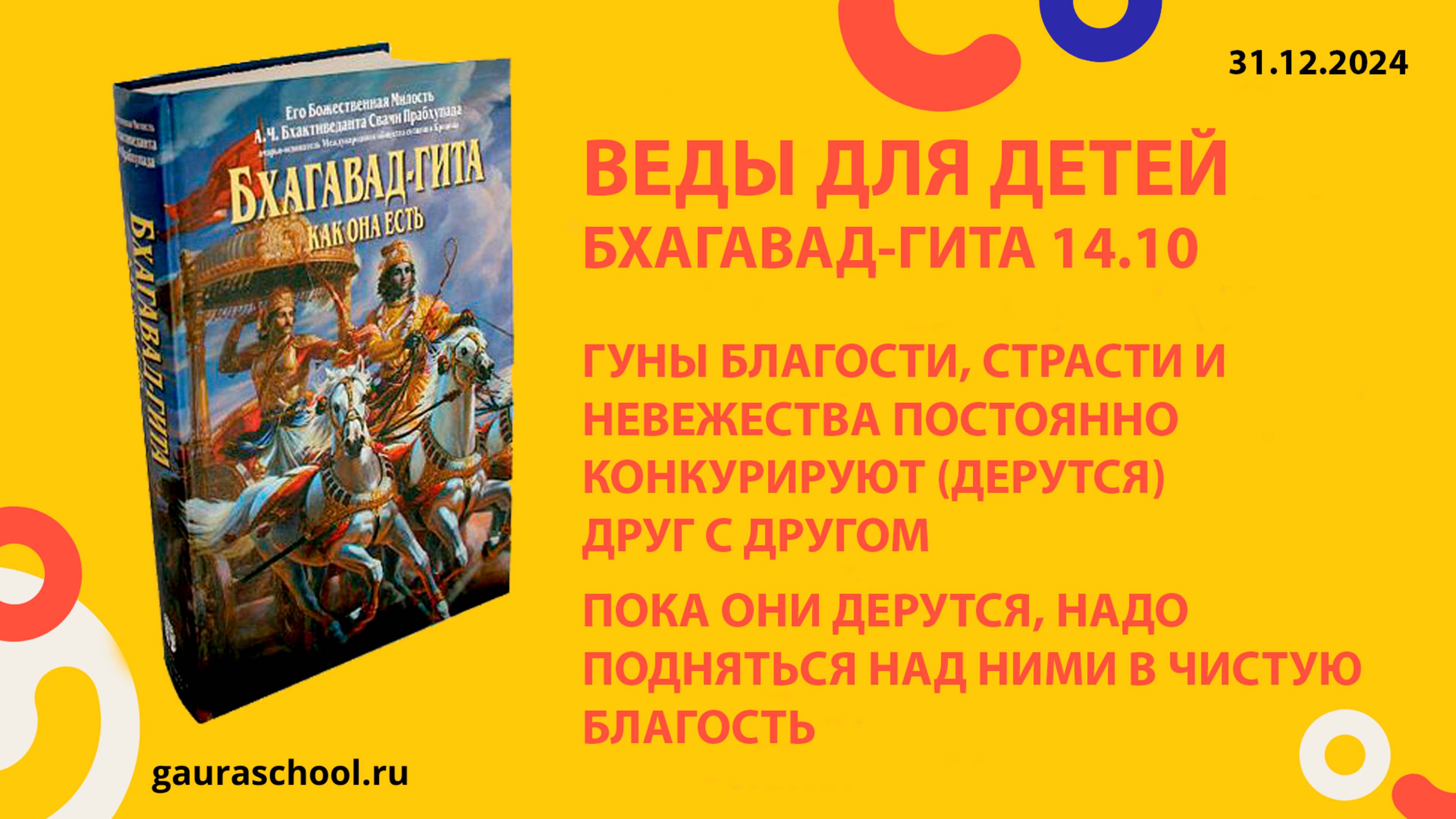 Веды для детей. Бхагавад-гита 14.10