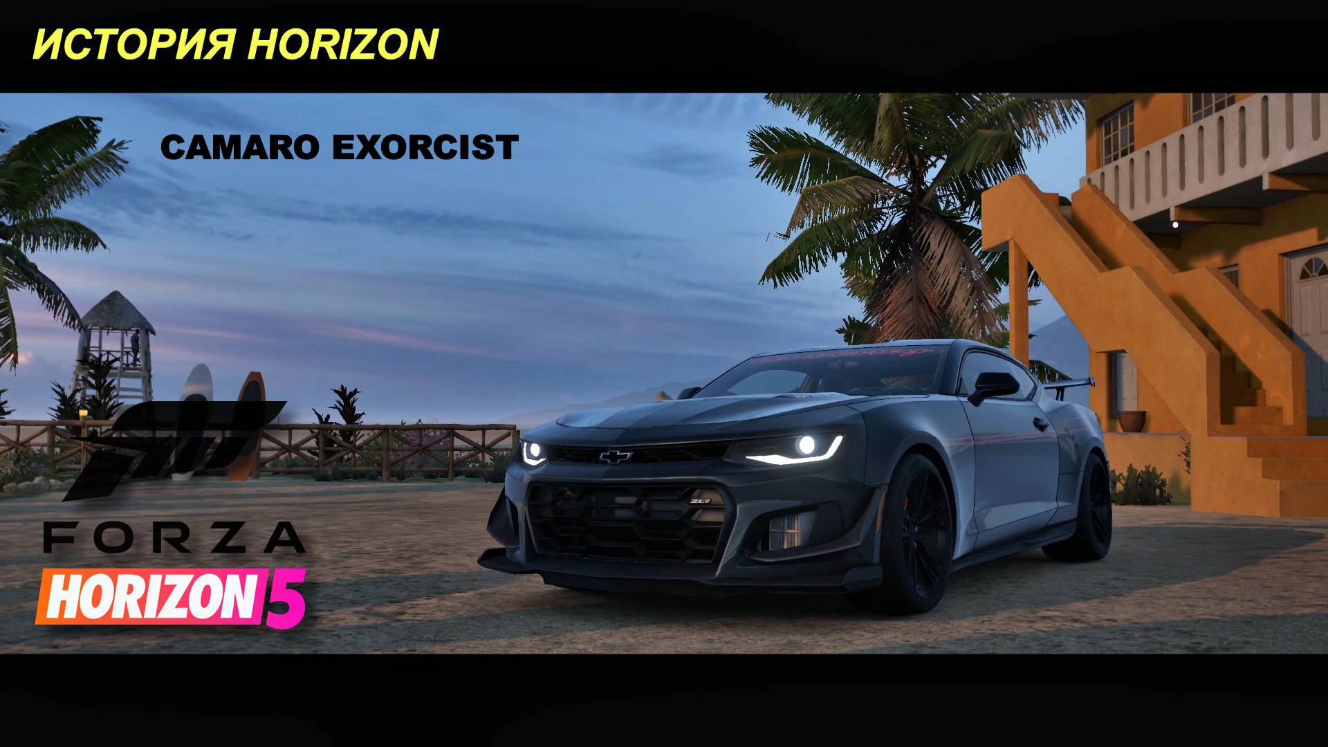 Forza Horizon 5: Иконы скорости