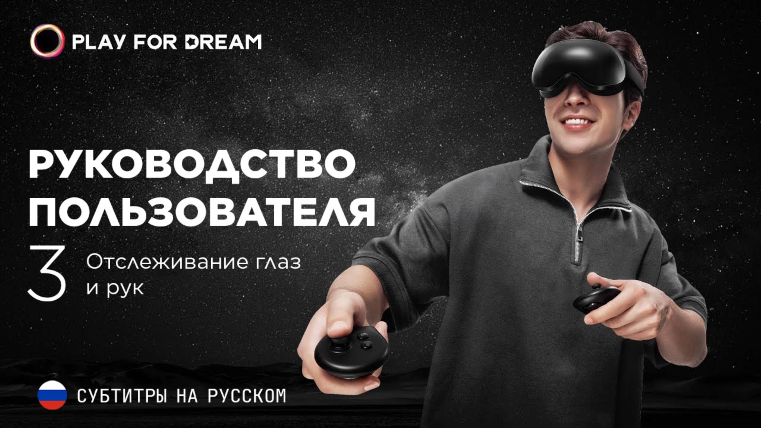 Play For Dream MR - Руководство пользователя 3. Отслеживание глаз и рук