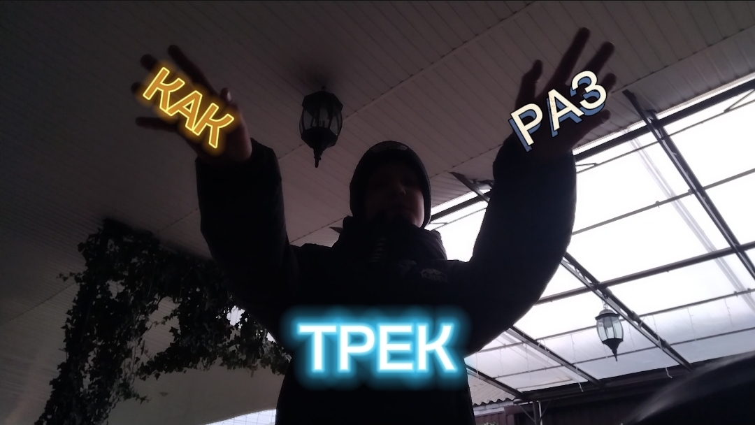 КАК РАЗ (трек)