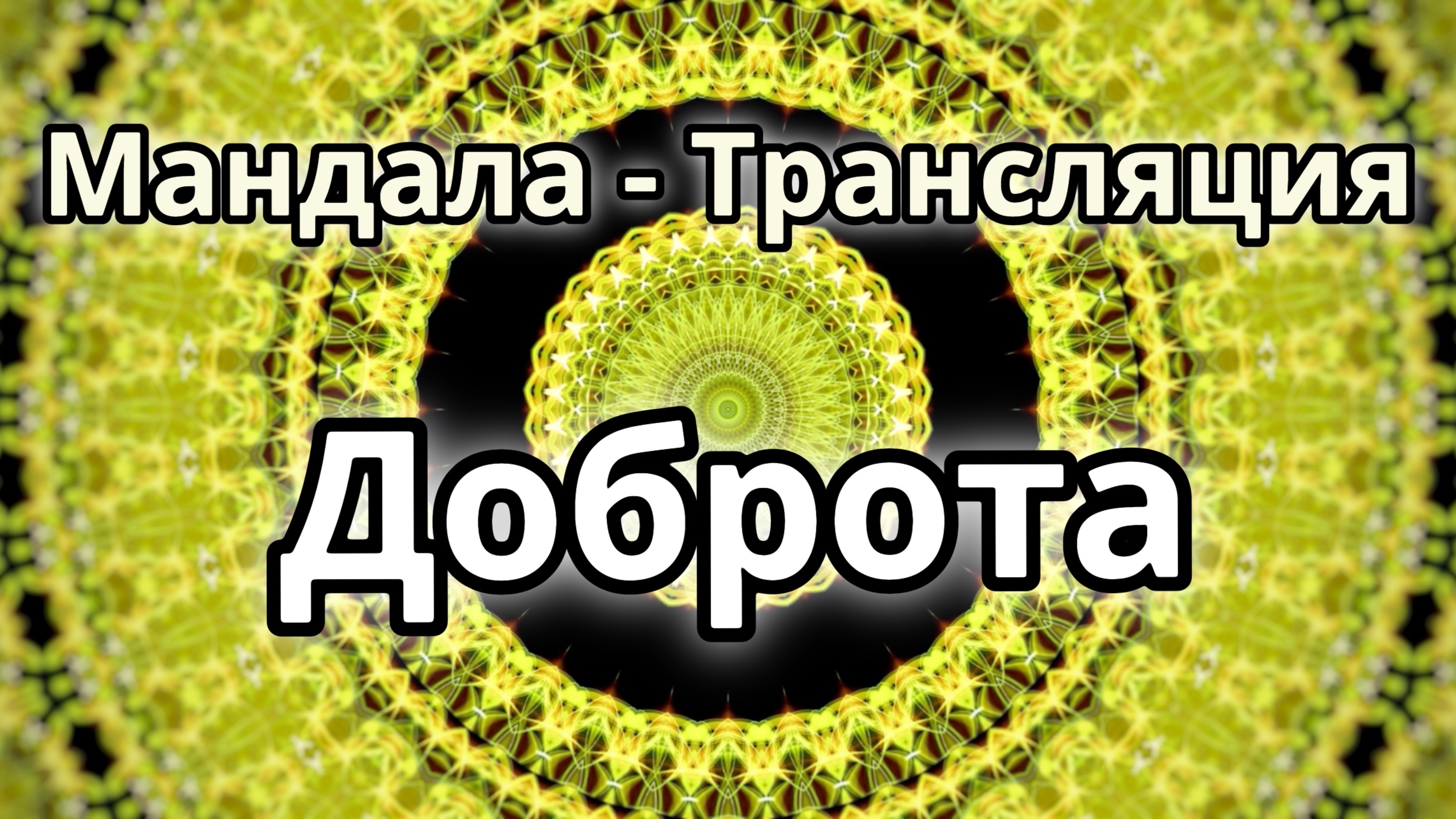 Доброта. Мандала - трансляция. Медитация.