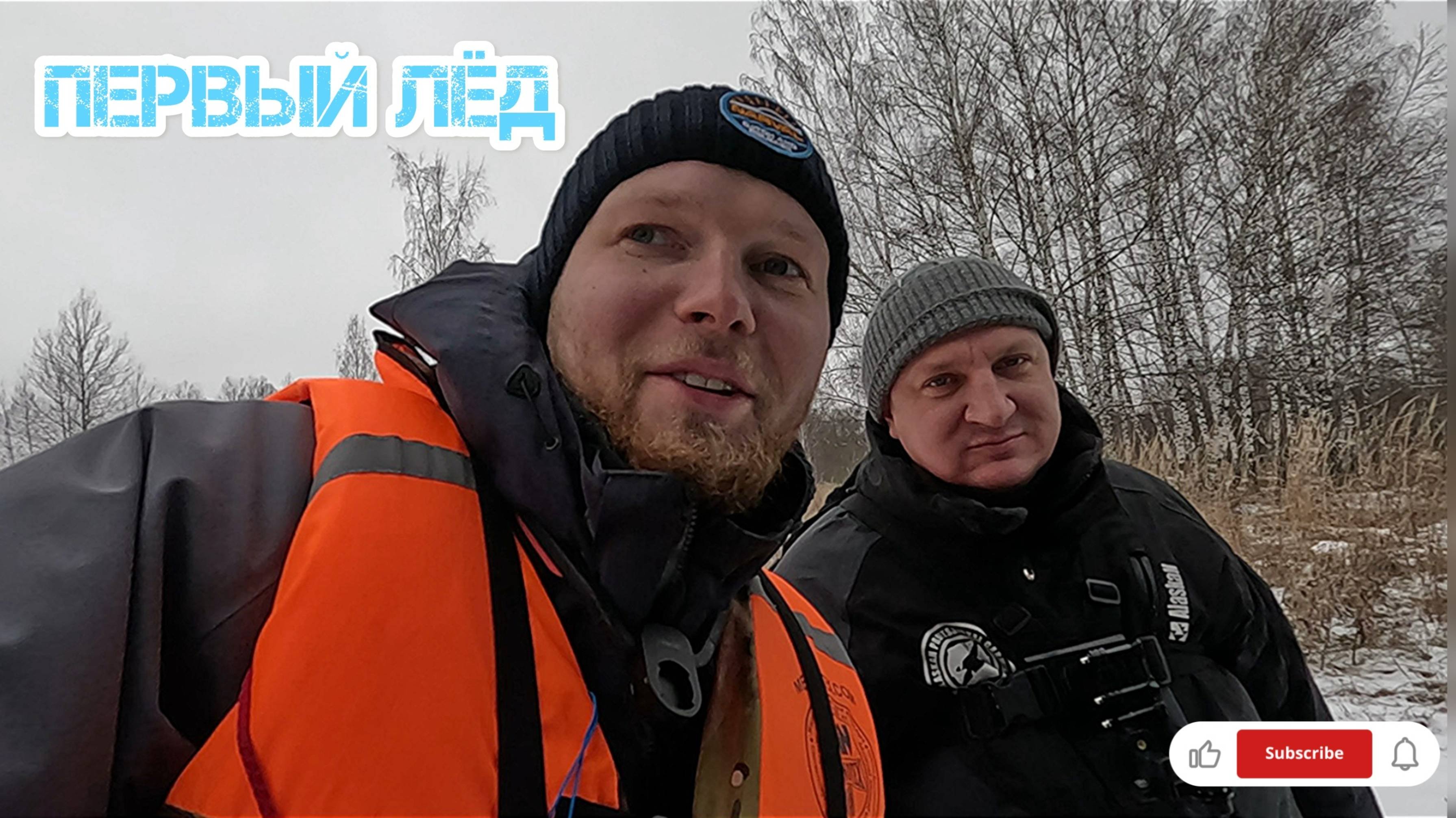 ПЕРВЫЙ ЛЁД ОТКРЫТИЕ!!!Лёд трещит, ОКУНЬ клюёт!!!