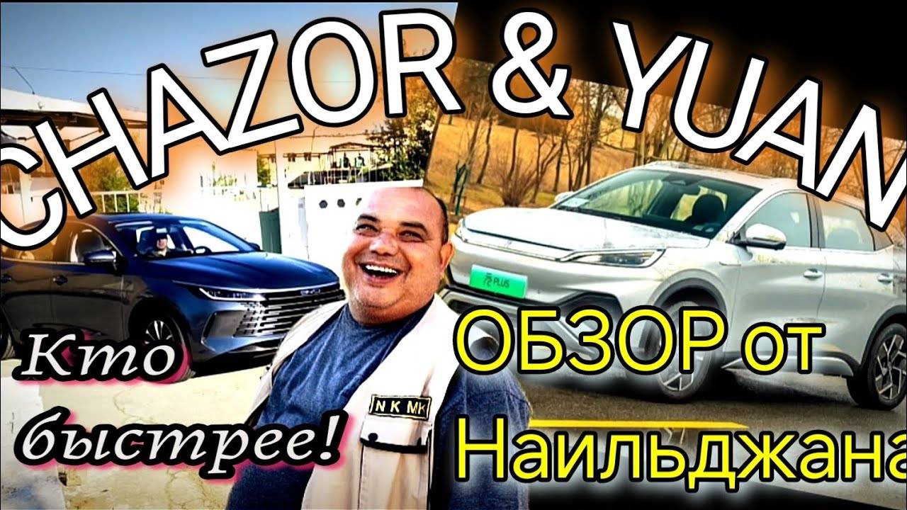 BYD chazor & BYD YUAN  кто быстрее! Обзор от Наильджана!